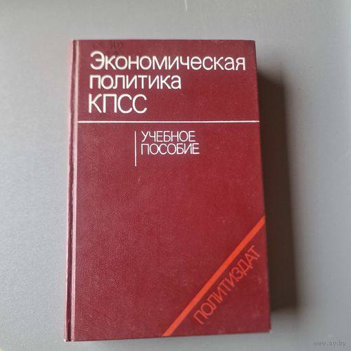 Экономическая политика КПСС. Учебное пособие