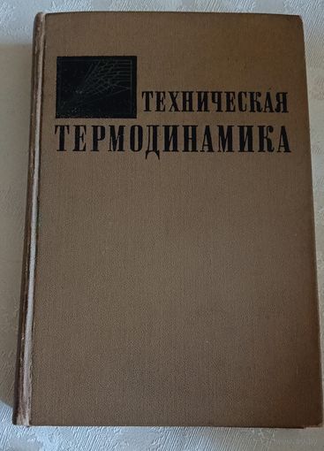 Техническая термодинамика Под ред. В. И. Крутова. Учебник для втузов/1971