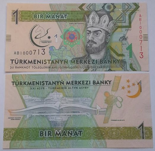 Туркменистан 1 манат 2017 года UNC