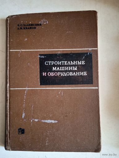 Строительные машины и оборудование