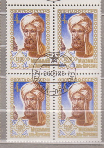 КВАРТБЛОК известные люди 1200 лет со дня рождения Мухаммеда Аль - Хорезми СССР 1983 год лот 3