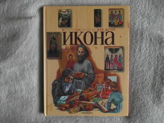 Аристова В. Икона. История искусства для детей М. Росмэн 2002 г.