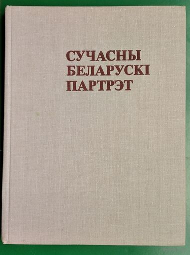 Сучасны беларускі партрэт: Жывапіс. Скульптура. Графіка. Альбом.