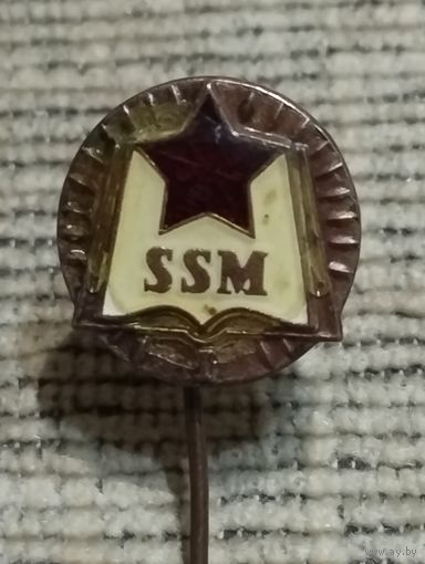 Знак SSM ( Социалистический союз молодежи Чехословакии).