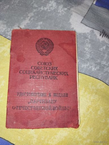 Партизан отечественной войны. Документ.