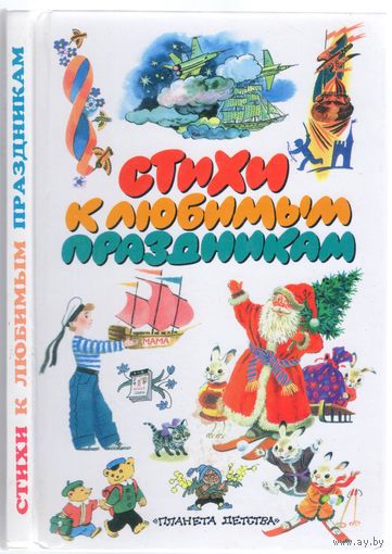 Стихи к любимым праздникам. Сборник стихов для детей.