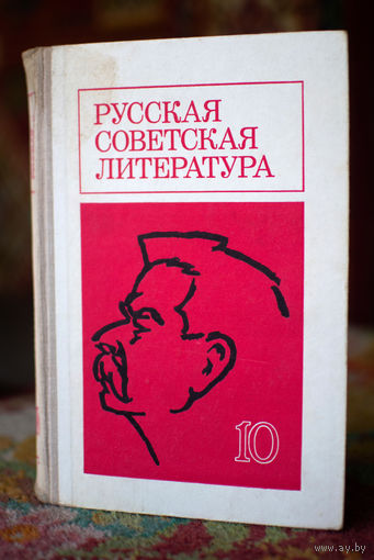 Русская советская литература 10