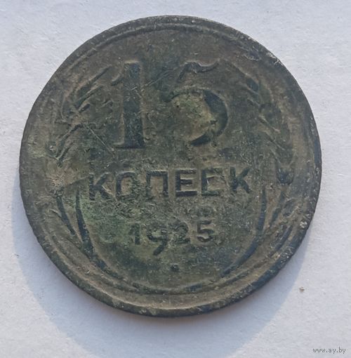15 копеек 1925