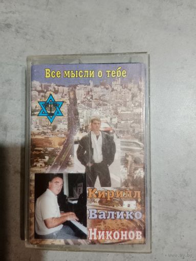 Аудио кассета Все мысли о тебе Кирилл Валико Никонов