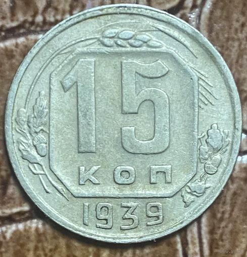 Монета 15 копеек 1939 год. СССР.