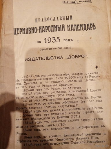 Православный церковно-народный календарь на 1935 год