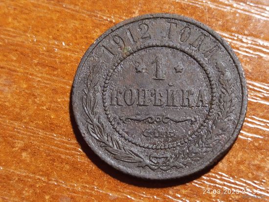 1 копейка 1912