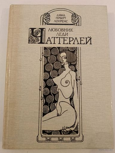 Любовник леди Чаттерлей .Д.Лоуренс