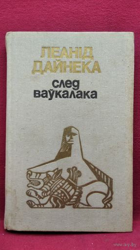 Леанід Дайнека. След ваўкалака