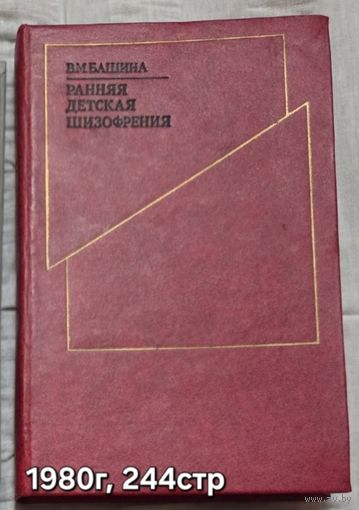 Ранняя детская шизофрения (статика и динамика)  Башина Вера Михайловна