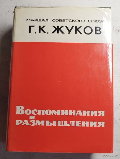 Жуков Г.К. ПЕРВОЕ ИЗДАНИЕ. 1969