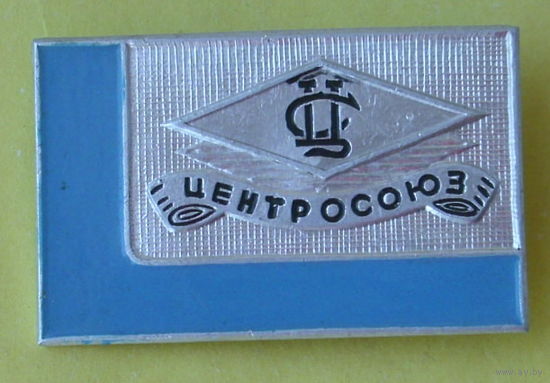 Ценросоюз. 1011.