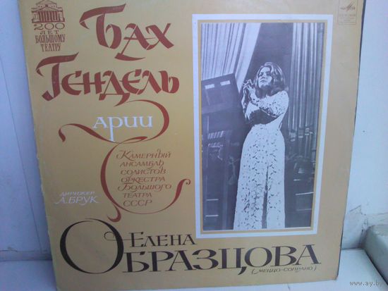 Елена Образцова. Арии. (LP)