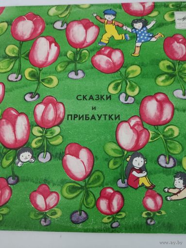 Сказки и  прибаутки - винил пластинка