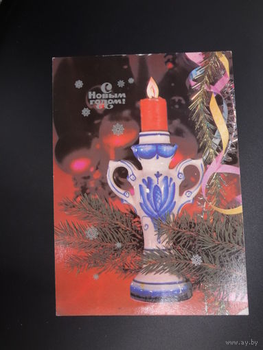 С Новым годом!  1985 г.  Подсвечник, свеча, снежинки.  чистая.