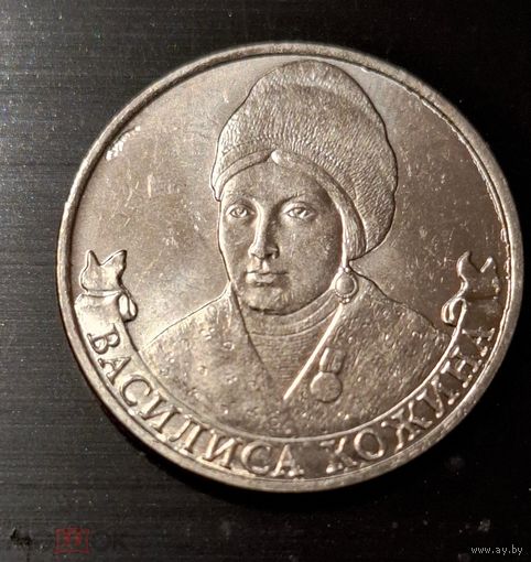 2 рубля 2012 год 200 лет Победы в войне 1812 г. Василиса Кожина _состояние мешковой UNC