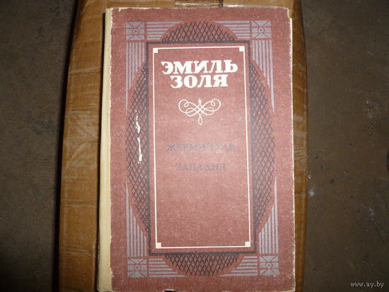 ЭМИЛЬ ЗОЛЯ - ЖЕРМИНАЛЬ - ЗАПАДНЯ -