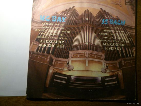 И.С. БАХ - АЛЕКСАНДР ФИСЕЙСКИЙ орган