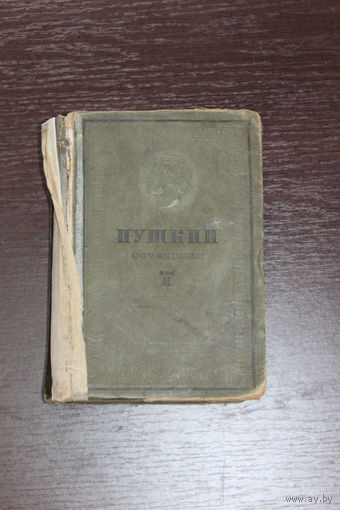 Сочинения А.С.Пушкина, 2-й том, 1937 г, из СССР.