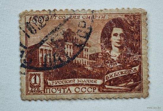 1949 год СССР марка