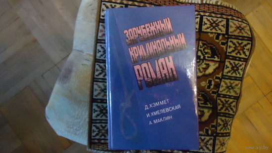 ЗАРУБЕЖНЫЙ РОМАН