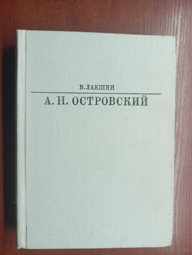 Владимир Лакшин "А.Н.Островский"
