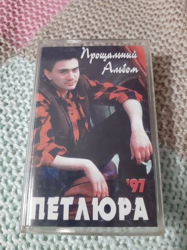 Кассета Петлюра. Прощальный альбом.