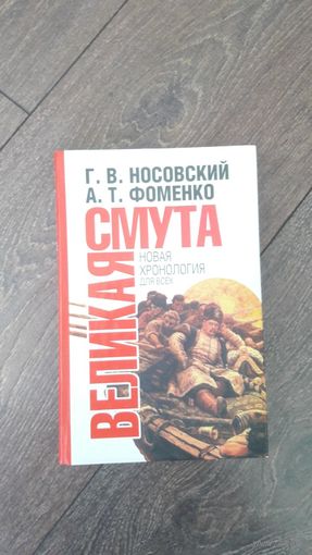 Великая Смута. Новая хронология для всех