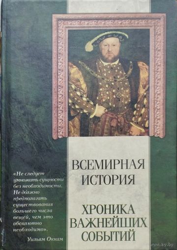 "Всемирная история. Хроника важнейших событий" серия "Классическая Мысль"