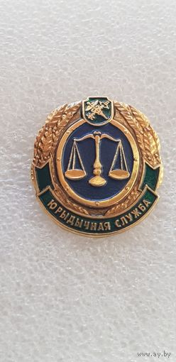 Юридическая служба таможенная служба Беларусь