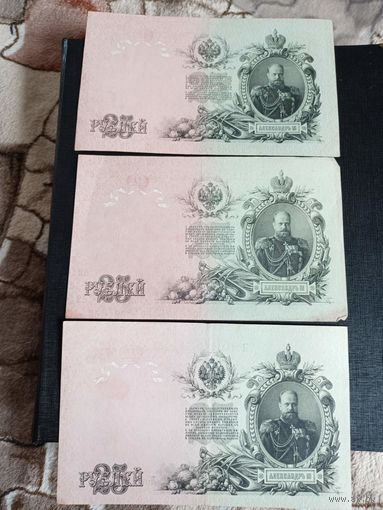 25 рублей 1909г ( 3 шт)