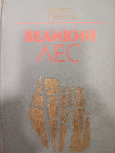 Борис Саченко. Великий лес
