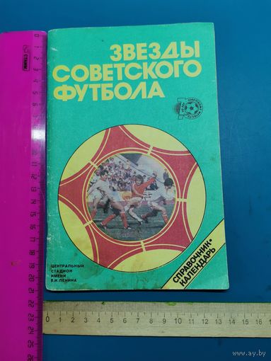 Книга Звёзды советского футбола.