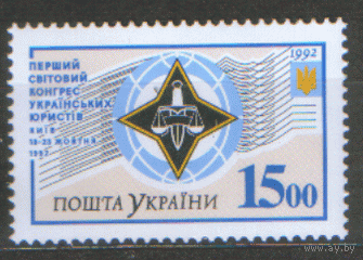 УКР. М. 90. 1992. Первый всемирный конгресс украинских юристов. ЧиС.