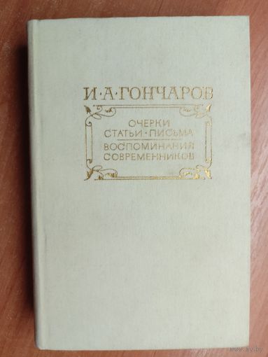 Иван Гончаров "Очерки. Статьи. Письма. Воспоминания современников"