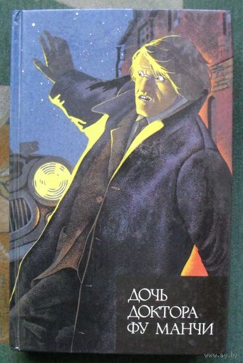 Дочь доктора Фу Манчи.  Сакс Ромер.