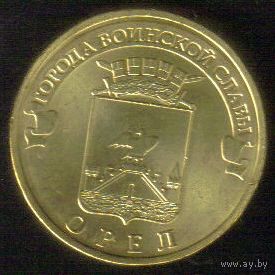 10 рублей 2011 год ГВС г. Орел _состояние UNC