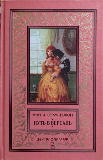Анн и Серж Голон - Путь в Версаль