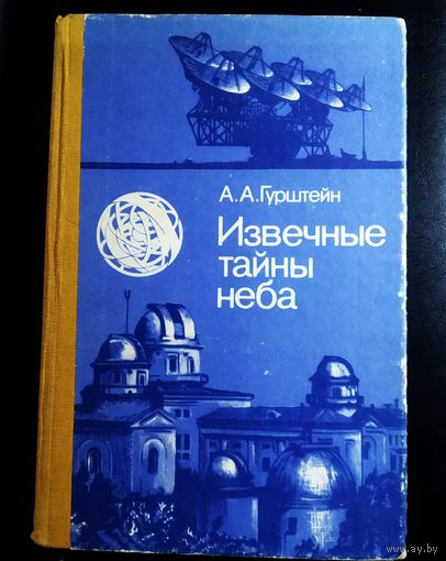 А.А.Гурштейн Извечные тайны неба