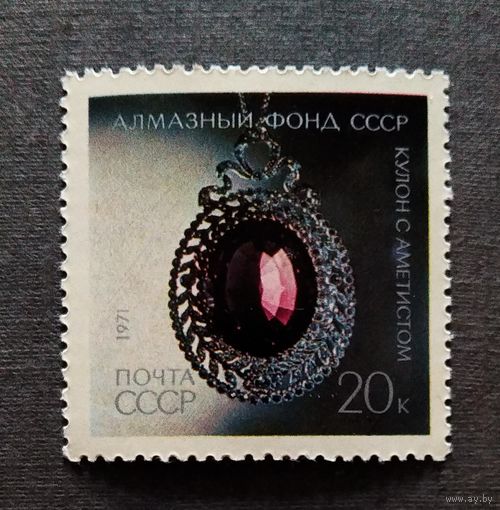 Марка СССР 1971 год Алмазный фонд