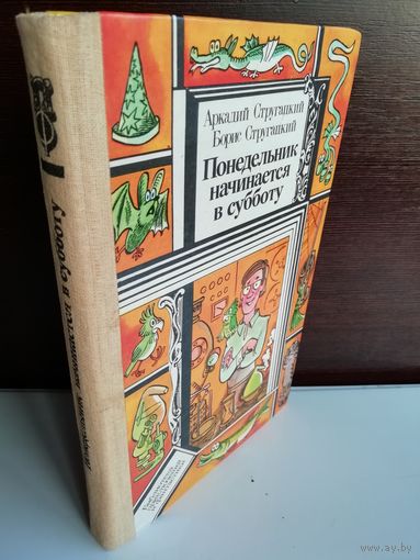 Аркадий Стругацкий Борис Стругацкий  Понедельник начинается в субботу