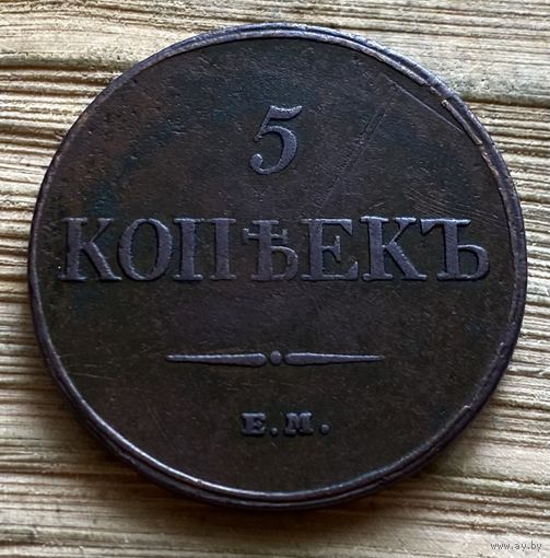 5 копеек 1832