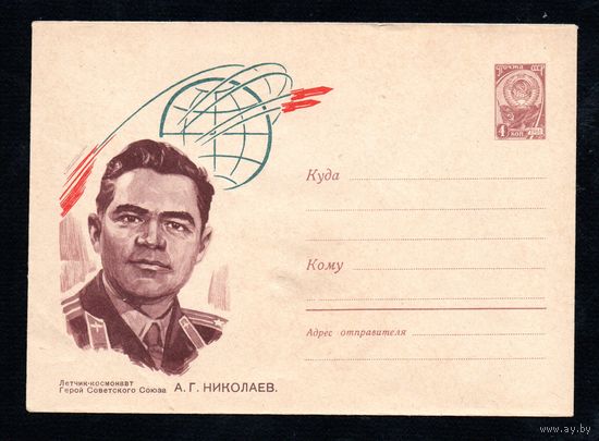 Художественный маркированный конверт СССР  N 2186 (30.08.1962) Летчик-космонавт Герой Советского Союза А.Г. Николаев.