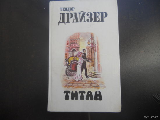 ТЕОДОР ДРАЙЗЕР-ТИТАН