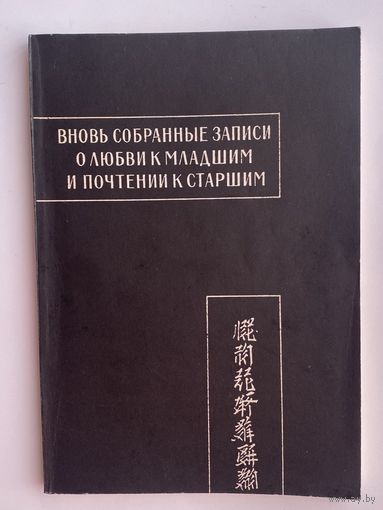Вновь собранные записи о любви к младшим и почтении к старшим. Последняя цзюань. /Серия: Памятники письменности Востока. Выпуск LXXXVII  1990г.